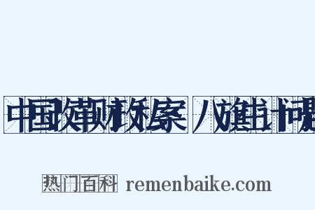 中国改革财政私案·八旗生计问题是什么意思的图片